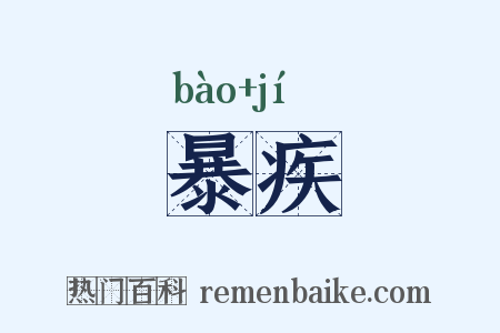 暴疾是什么意思的图片